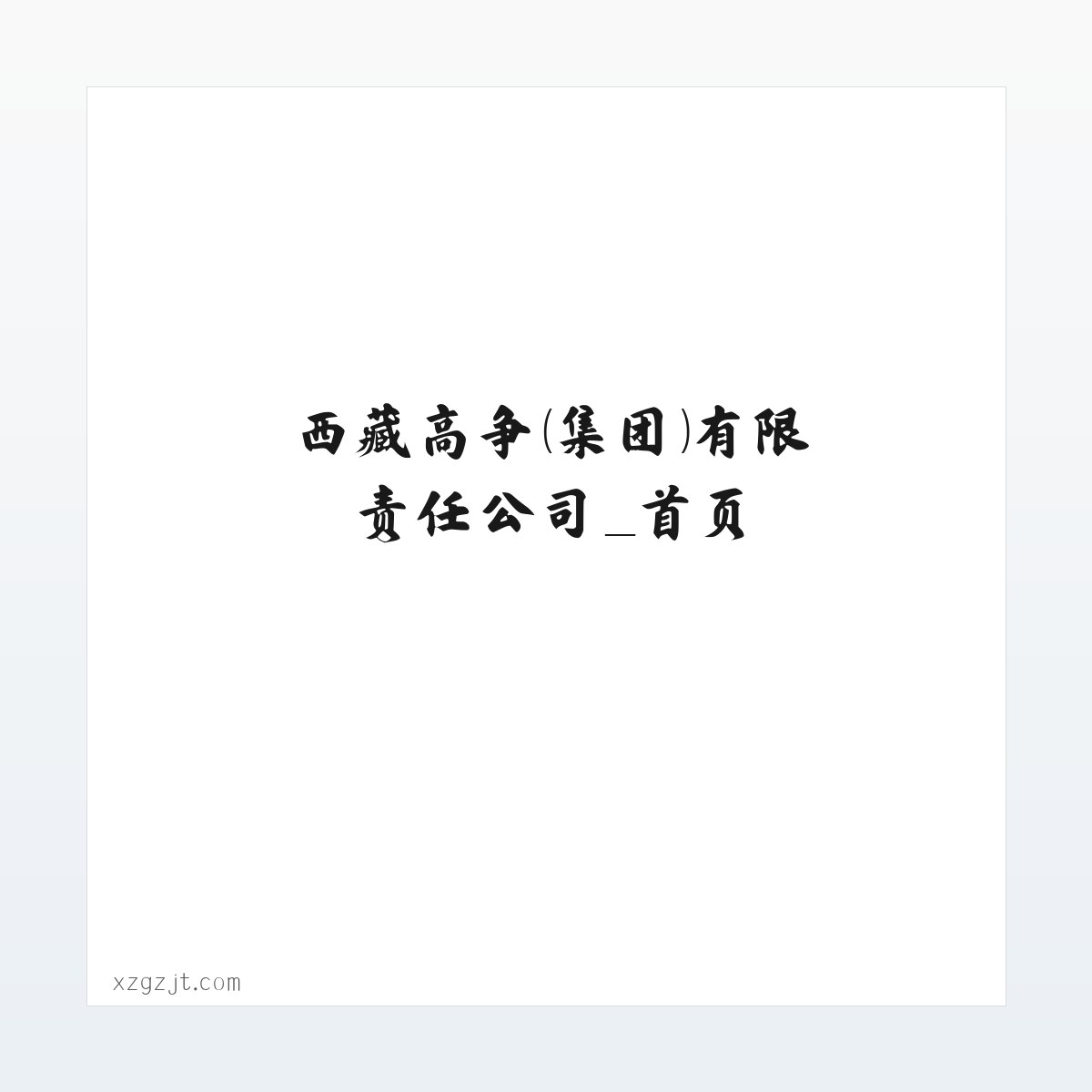 西藏高争（集团）有限责任公司_首页 方图