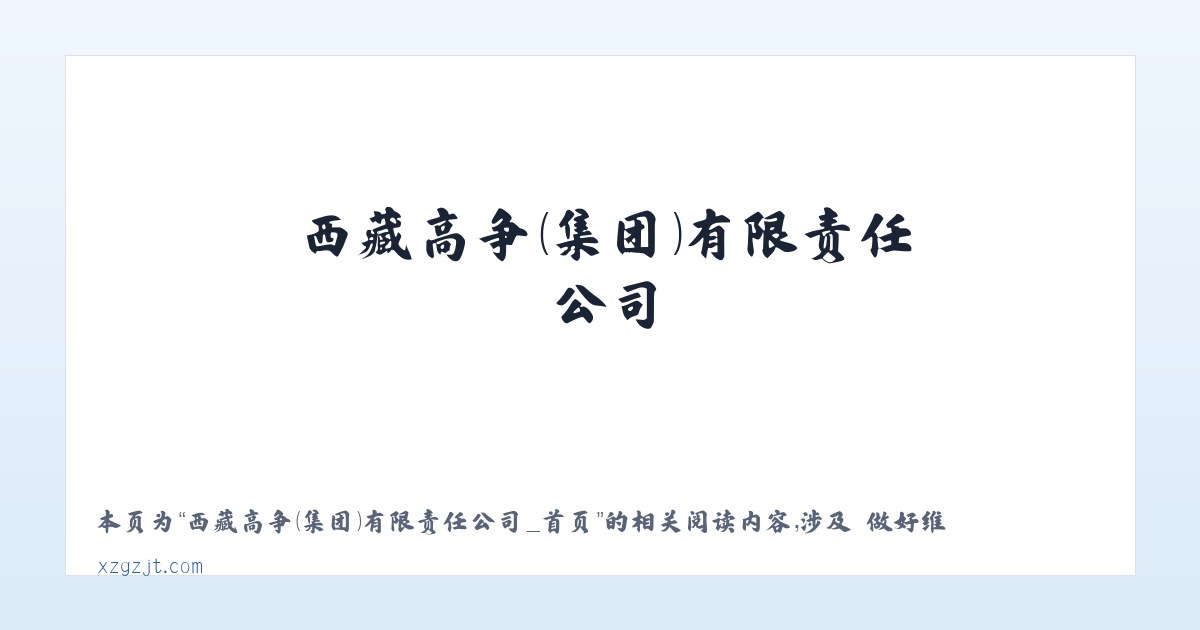 西藏高争（集团）有限责任公司_首页 - 相关阅读 主图